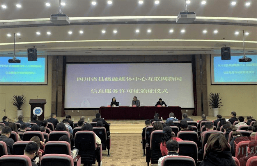 星空官方网站-
成都市22个县级融媒体中心获互联网新闻信息服务许可(图3) 星空官方网站-
成都市22个县级融媒体中心获互联网新闻信息服务许可(图3)