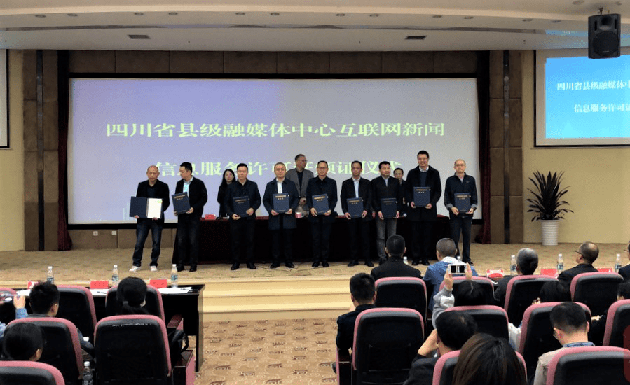 星空官方网站-
成都市22个县级融媒体中心获互联网新闻信息服务许可(图4) 星空官方网站-
成都市22个县级融媒体中心获互联网新闻信息服务许可(图4)