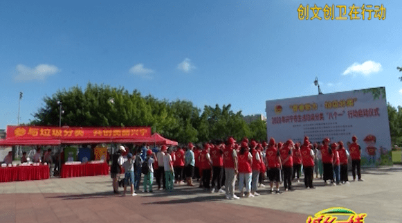 
创文创卫在行动︱“垃圾分类·青春助力” 我市启动垃圾分类“八个一”行动：星空官方网站(图2)