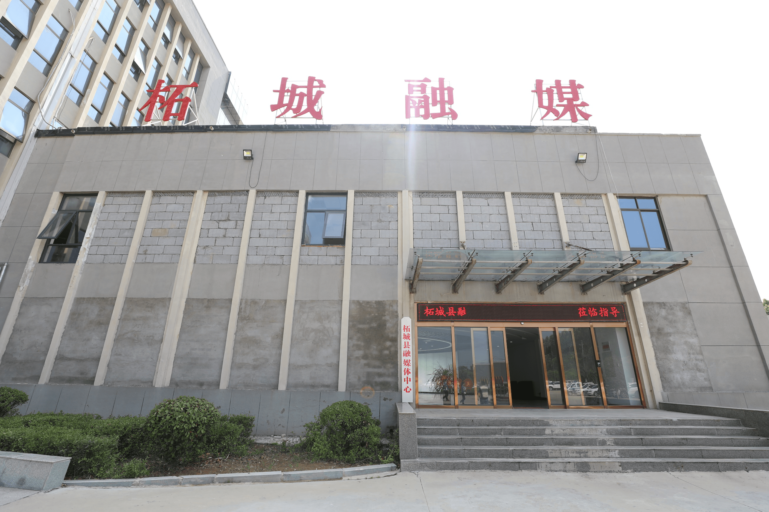 
柘城融媒体中心：同心向“融” “融”荣与共_星空app官方网页(图1)