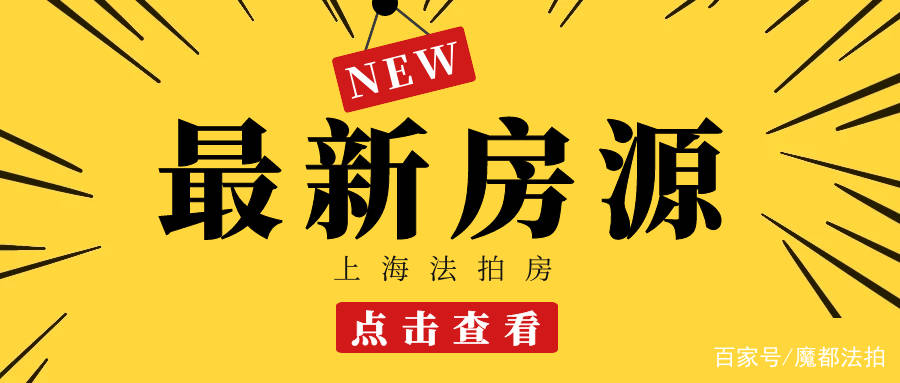 
上海法拍房拍卖预告｜1月第2次更新 不限购 可贷款‘星空app官网’(图12)